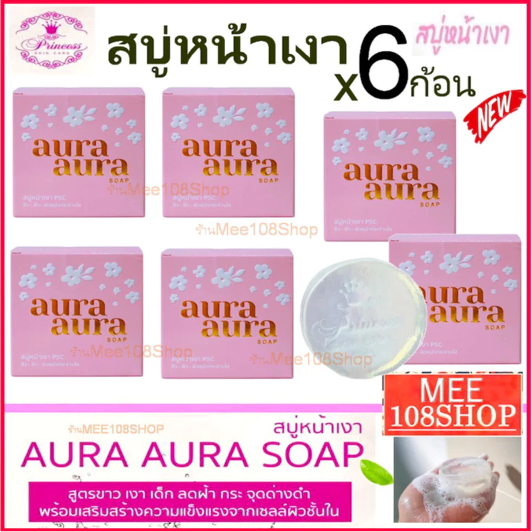 Aura Soap PSC Princess Skin Care ปริ๊นเซส สบู่หน้าเงา (70 กรัม 6 ก้อน) ออร่า ลดฝ้า กระ รอยด่างดำ