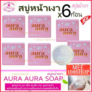 Aura Soap PSC Princess Skin Care ปริ๊นเซส สบู่หน้าเงา (70 กรัม 6 ก้อน) ออร่า ลดฝ้า กระ รอยด่างดำ