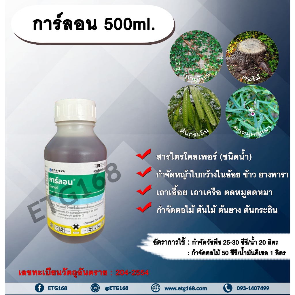 การ์ลอน 500ml. สารกำจัดวัชพืช สารกำจัดหญ้า หญ้าใบกว้าง เถาเลื้อย เถาเครือ ตดหมูตดหมา