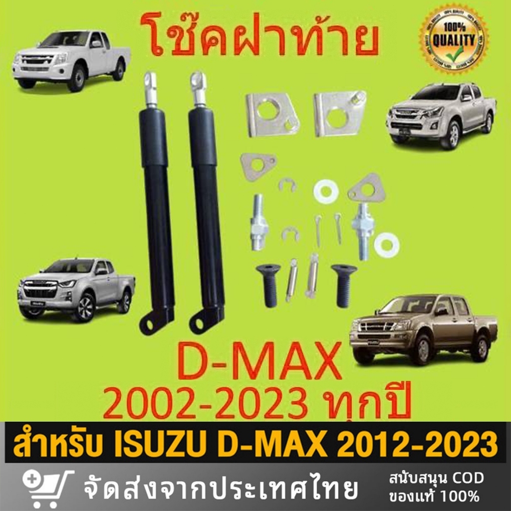 โช๊คฝาท้าย dmax โช๊คฝาท้ายกระบะ โช้คค้ำฝาท้าย ISUZU D-MAX ปี 2012-2023 ALL NEW ดีแม็กซ์ ออลนิว