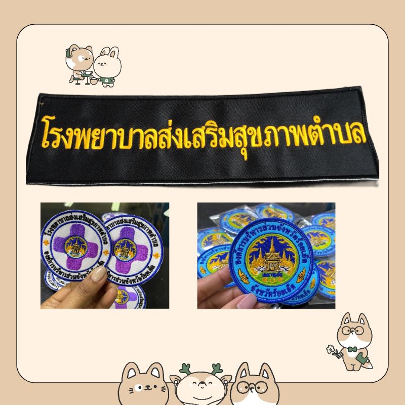 อาร์ม อบจ.และ รพ.สต. แบบตีนตุ๊กแก