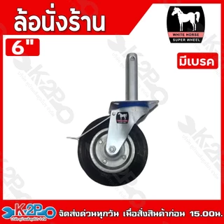 ล้อนั่งร้าน ล้อยาง ล้อยางนั่งร้าน ตราม้า ขนาด 6",8" แบบมีเบรค , ไม่มีเบรค เฉพาะล้อเปล่า อุปกรณ์เสริมนั่งร้าน