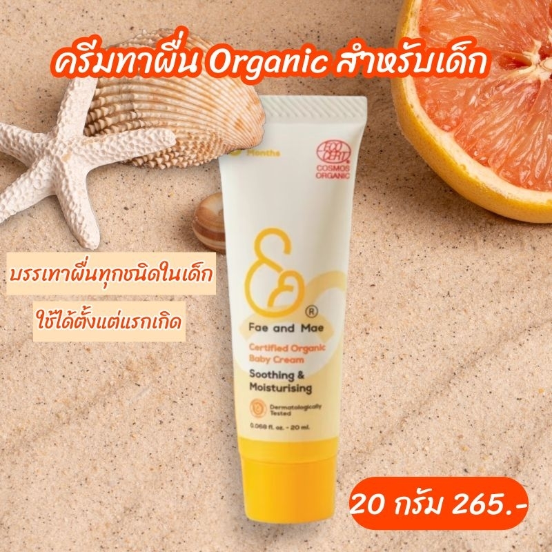 Fae&Mae เฟ แอนด์ เม ครีมออร์แกนิกดูแลผิวเด็ก ขนาด 20-40 ml