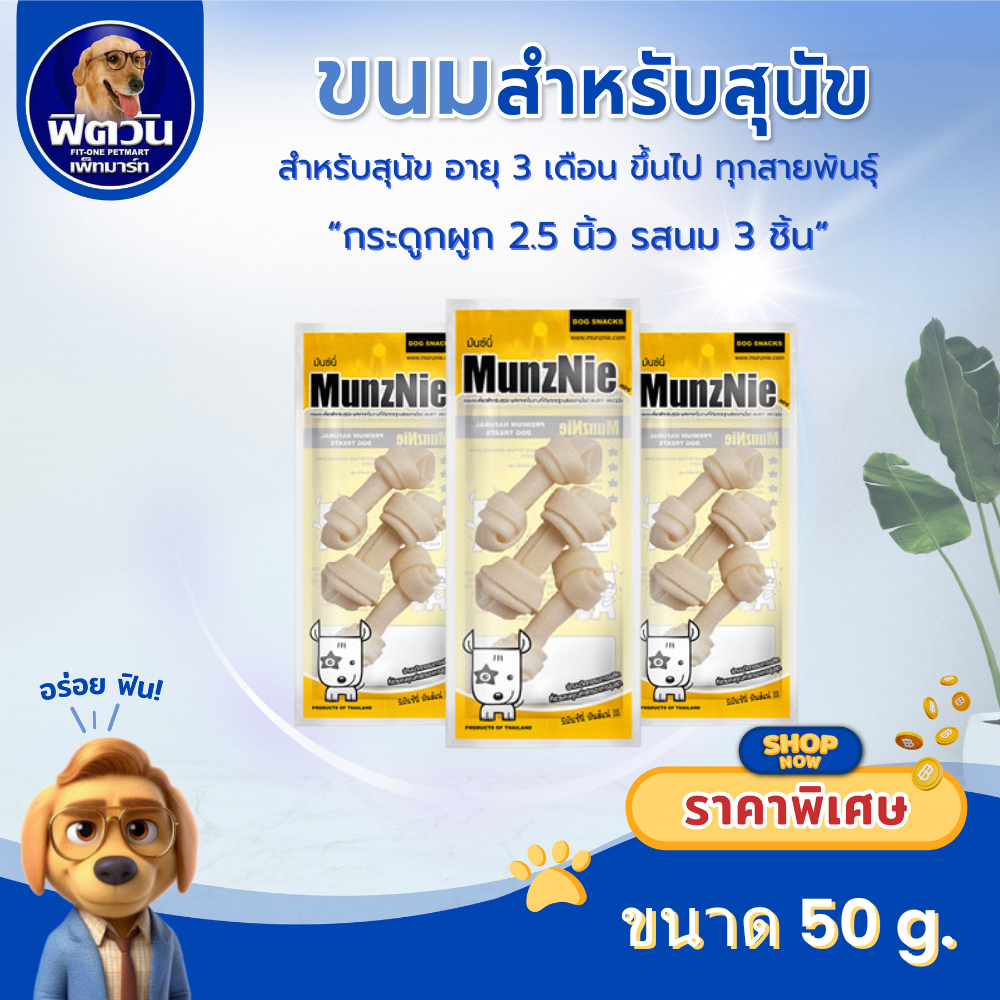 MUNZNIE ขนมขบเคี้ยวสำหรับสุนัข กระดูกผูก 2.5 นิ้ว รสนม{ขนม}