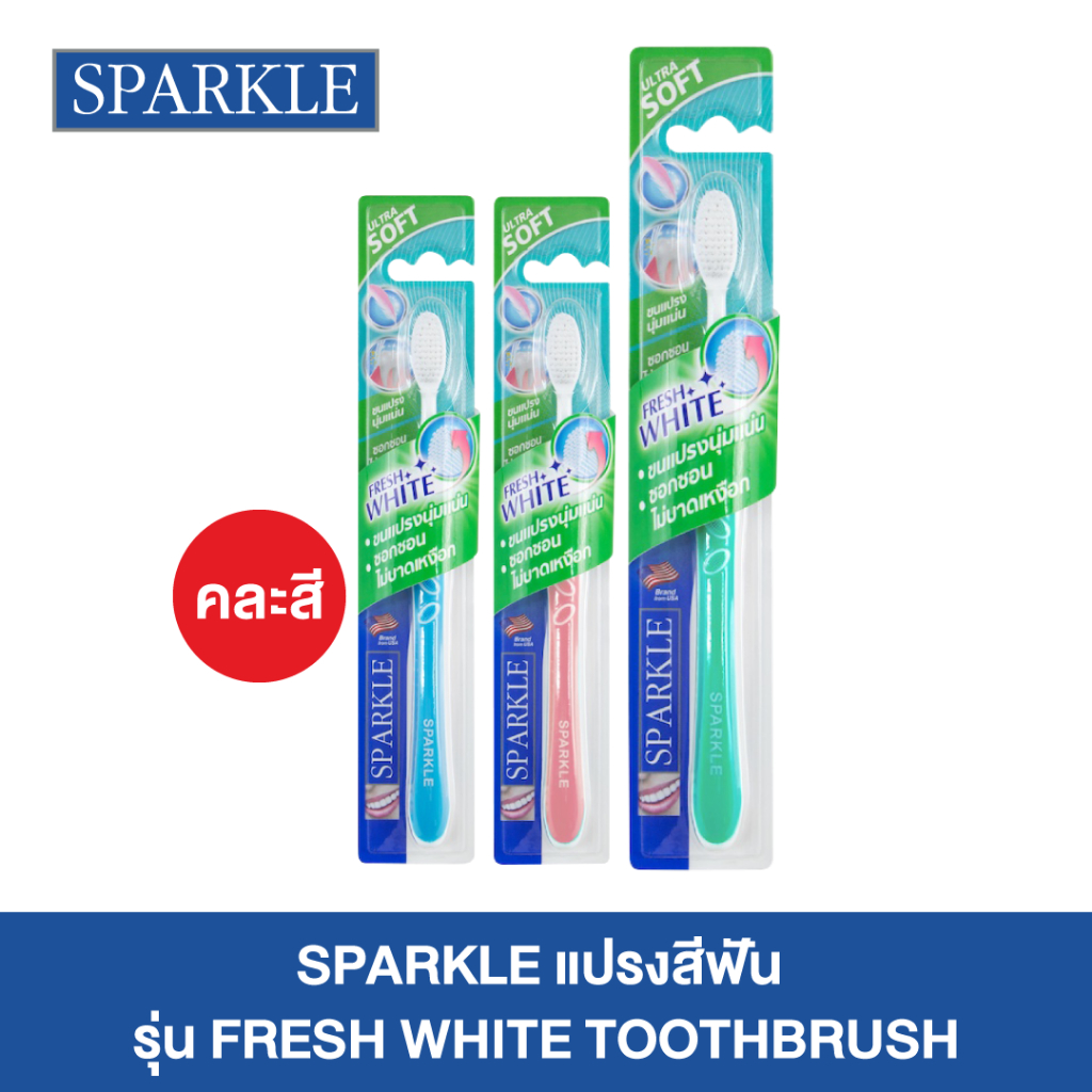 SPARKLE แปรงสีฟัน รุ่น FRESH WHITE TOOTHBRUSH (10SK00078) คละสี