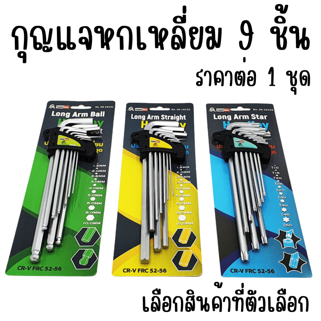 กุญแจหกเหลี่ยม 9 ชิ้น Eagle one เหล็ก มีให้เลือก หัวบอล , หัวตรง , หัวดาว ประแจแอล ชุดตัวแอล ประแจหกเหลี่ยม ชุดหกเหลี่ยม