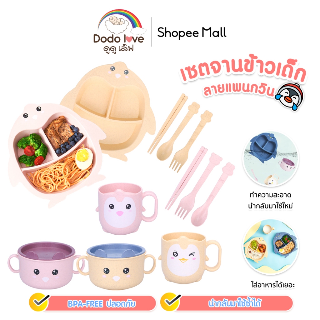 ชุดเซ็ตทานอาหาร อุปกรณ์ทานอาหารเด็ก จานข้าวสำหรับเด็ก เซ็ต 3 ชิ้น ลายแพนกวิน
