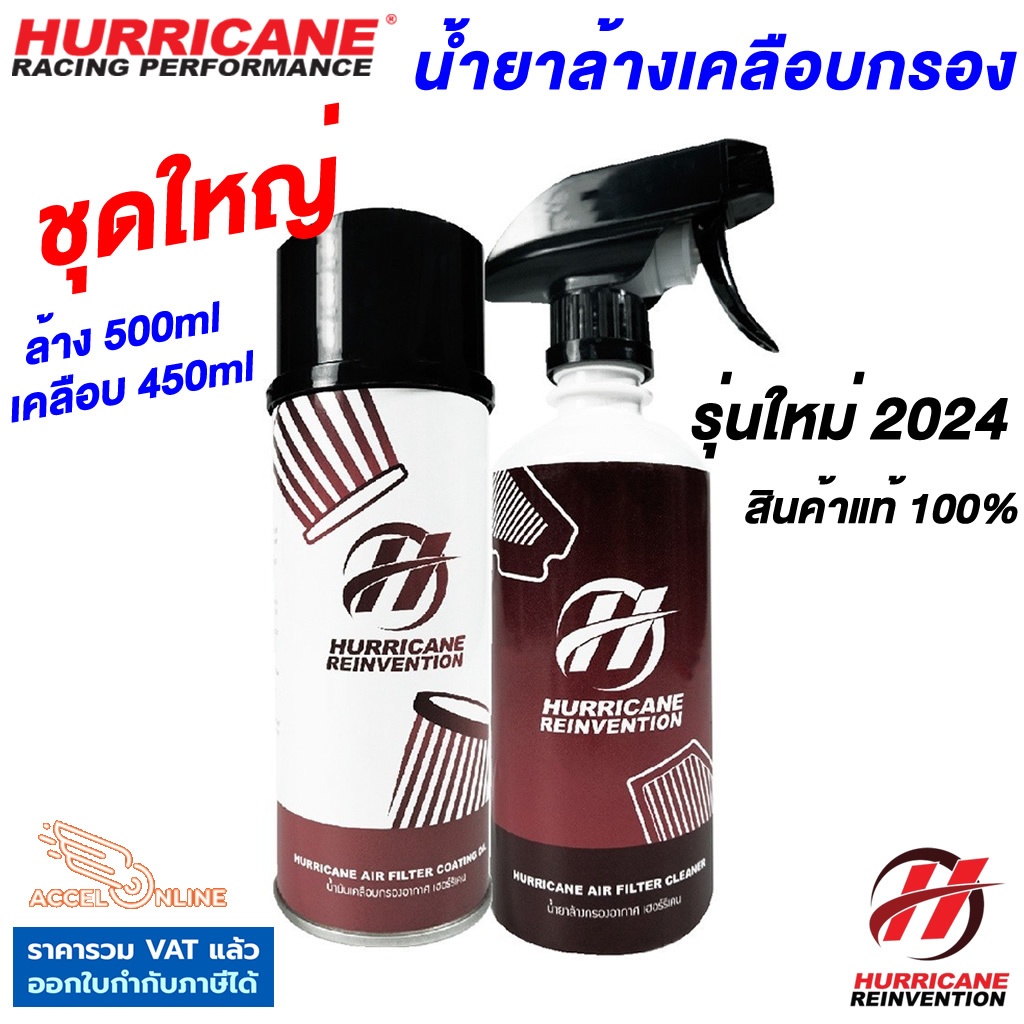 Hurricane น้ำยาล้างกรอง และน้ำยาเคลือบกรองอากาศ ชุดใหญ่ แพ็คเกจใหม่ปี 2024 แท้ 100%