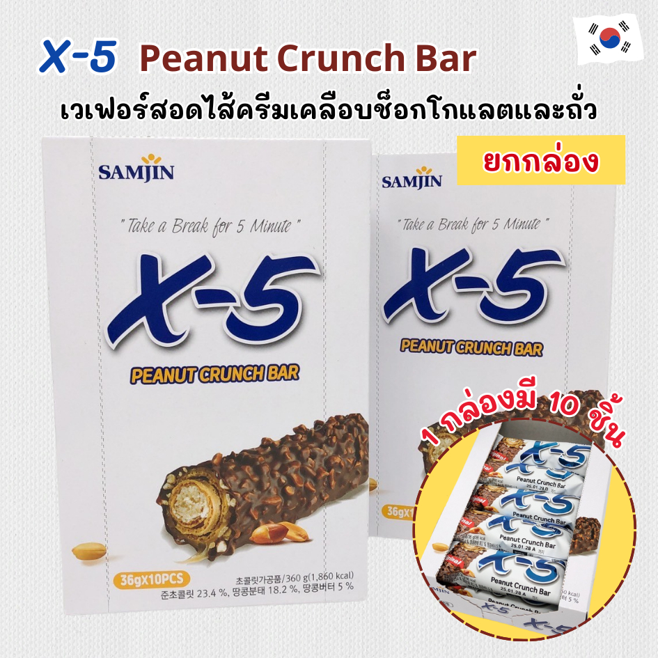 ช็อคโกแลตบาร์ 1 แพ็ค 10 ชิ้น X-5 Peanut Crunch Bar สอดไส้พีนัทบัตเตอร์ ขนมเกาหลี 크런치 바