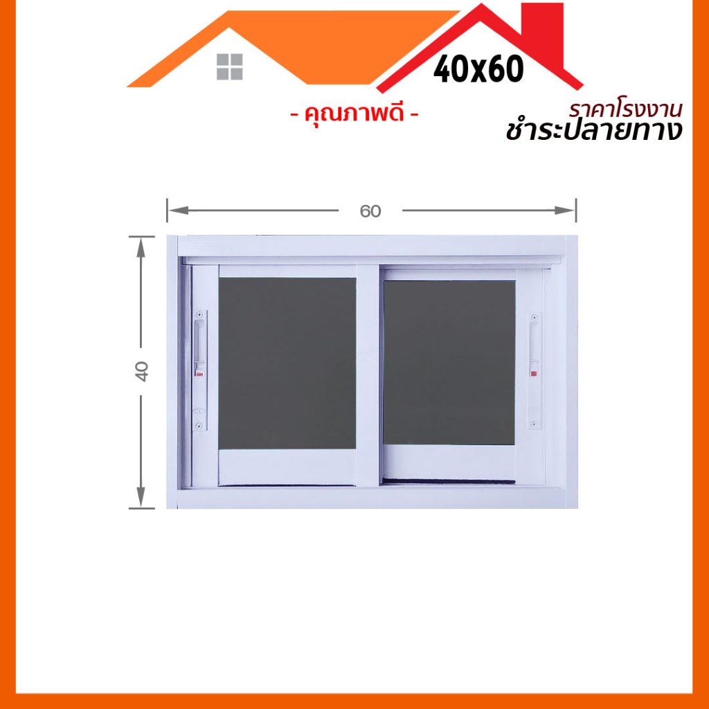 หน้าต่างบานเลื่อน 2 ช่อง 40x60 [อลูมิเนียมอย่างดี กระจกหนา][คุณภาพดี ขอบหนา]
