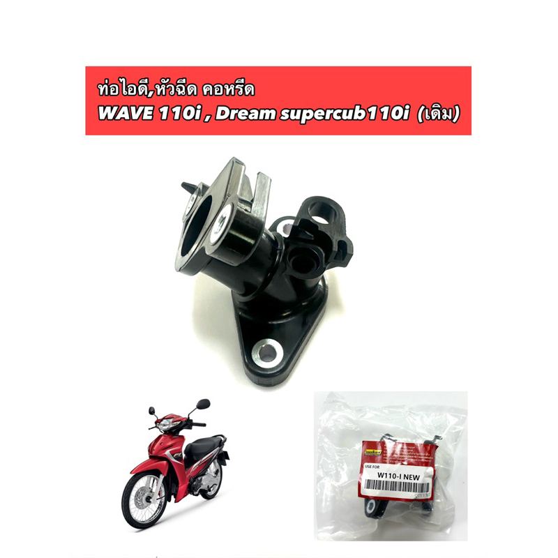 ท่อไอดี,หัวฉีด คอหรีด WAVE 110i , Dream supercub110i (เดิม)