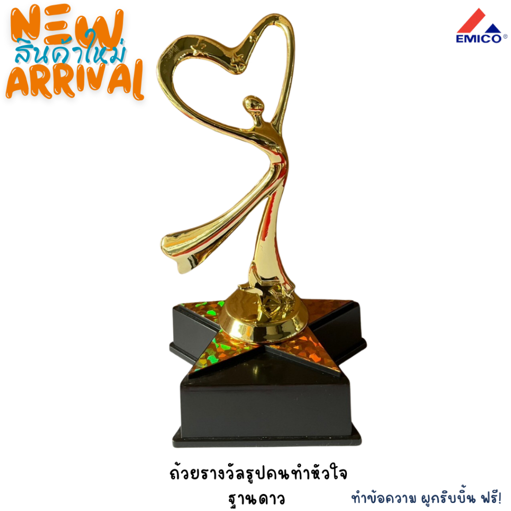 💥สินค้าใหม่💥ถ้วยรางวัลหัวใจ รางวัลแห่งความรัก ฐานรูปดาว สีทอง ของขวัญ ของที่ระลึก ทำข้อความ ผูกริบบิ้นฟรี พร้อมส่ง ส่งไว