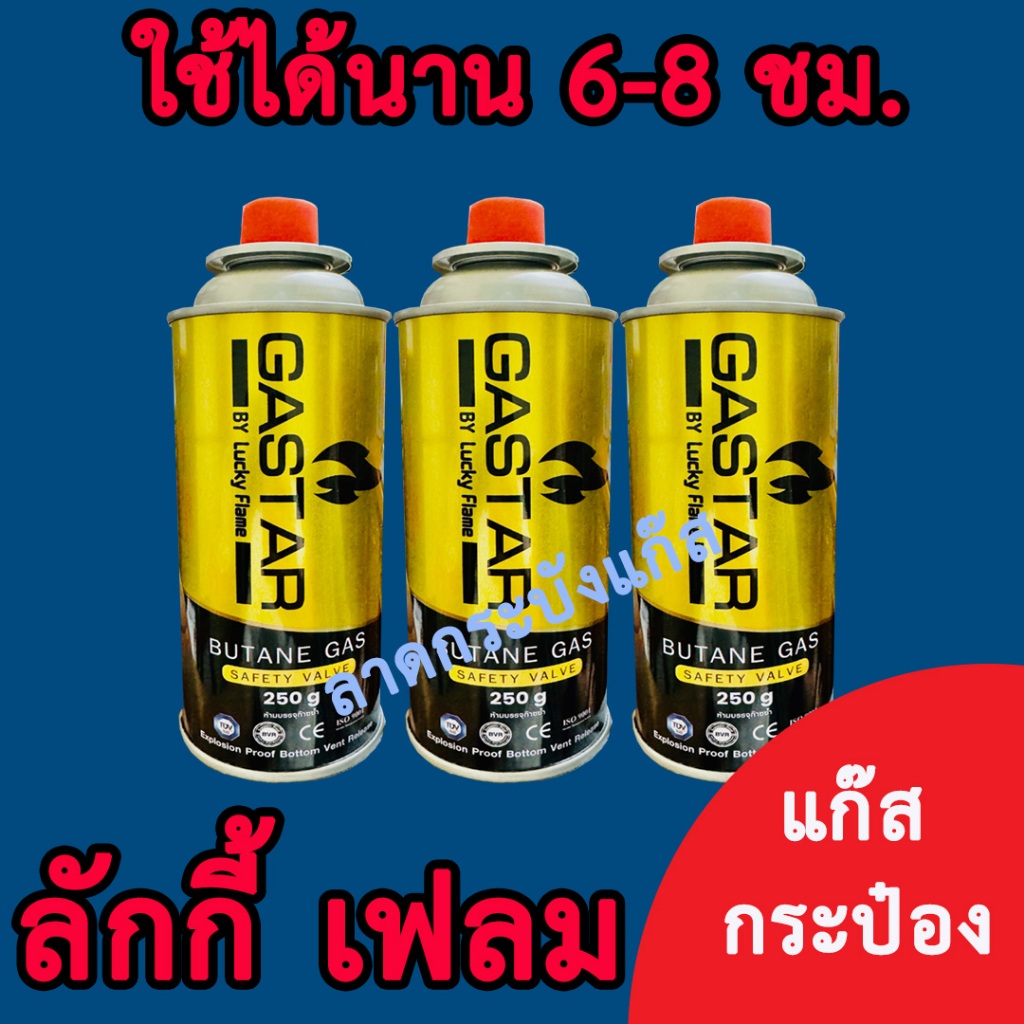 Lucky Flame ก๊าซกระป๋อง แก๊สกระป๋อง บิวเทน ขนาด 250กรัม 1 แพ็ค:3 Pcs. (3 กป.) ยี่ห้อ ลัคกี้เฟรม GSP 001