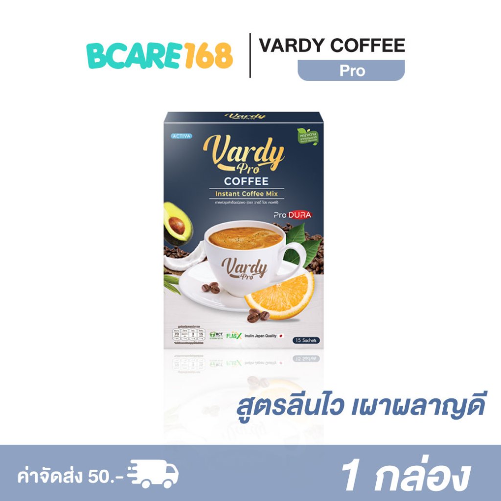 [สุดคุ้ม1กล่อง15ซอง]Vardy Pro Coffee กาแฟวาร์ดี้โปร ปรับสมดุลลำไส้ เพิ่มการเผาผลาญ หุ่นสวยทั้งตัว : 1 กล่อง