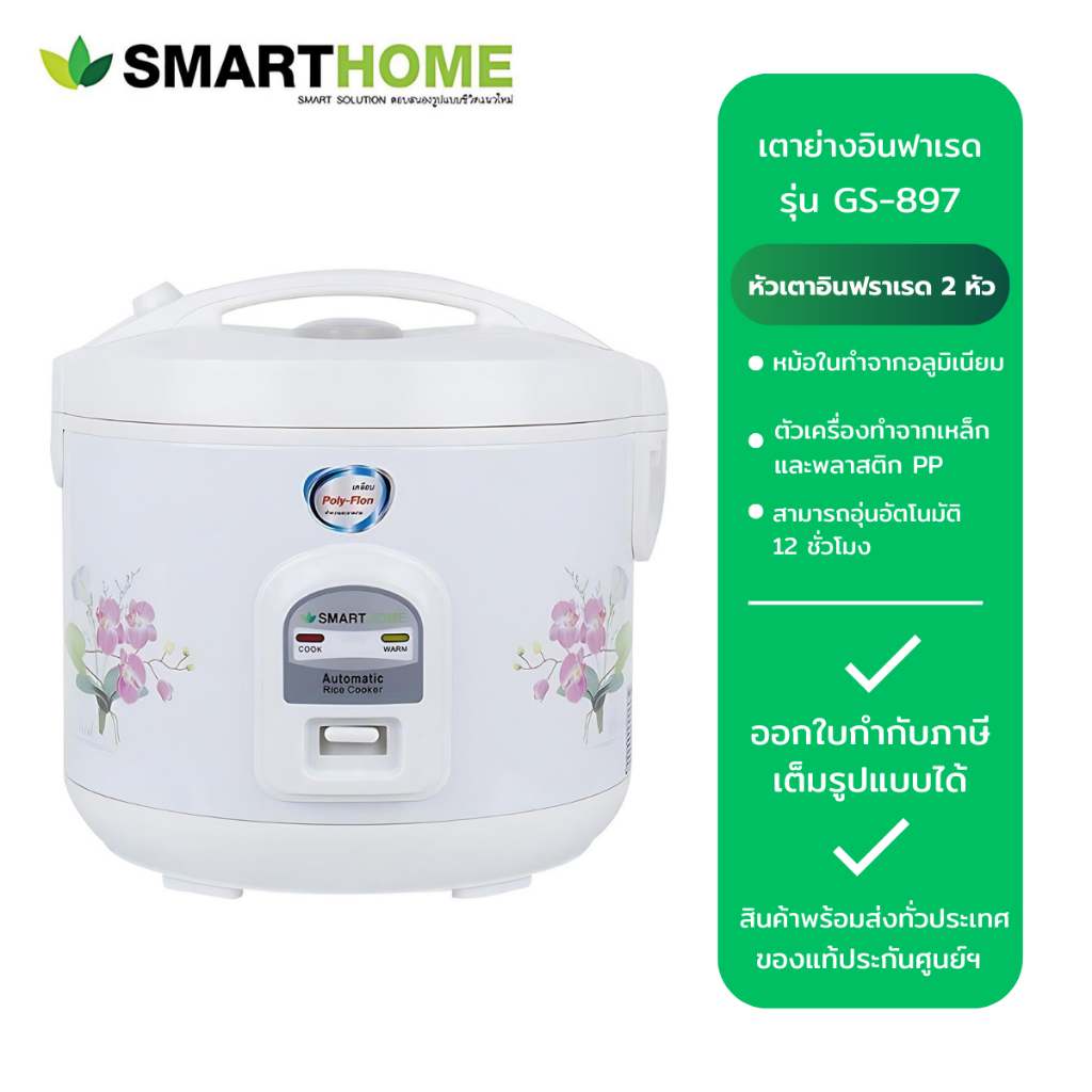 Smart home หม้อหุงข้าว รุ่น NC-R16 (1.8 ลิตร)