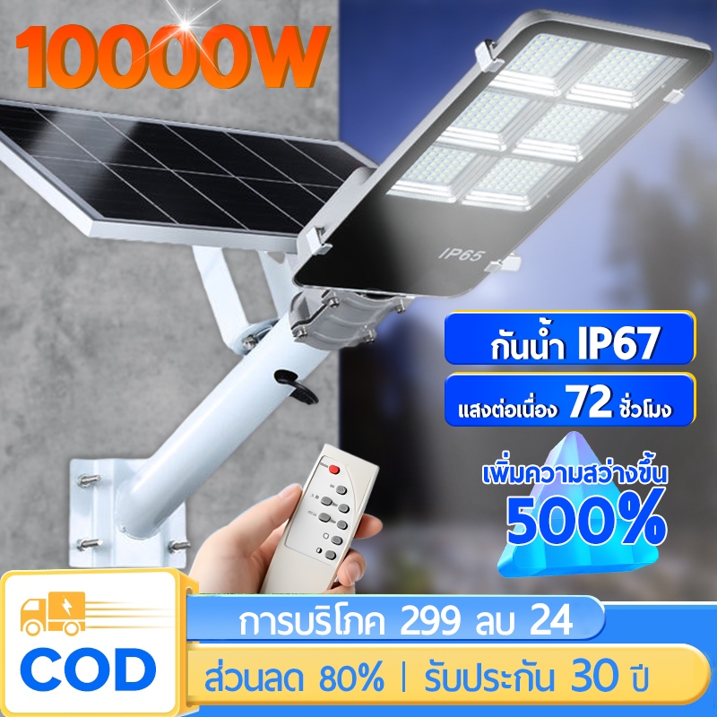 【รับประกัน30ปี】 ไฟถนนโซล่าเซลล์ ไฟโซล่าเซลล์ 10000W Solar Light โคมไฟถนน ไฟถนนรีโมทคอนโทรล IP67กันน้ำป้องกันฟ้าผ่า