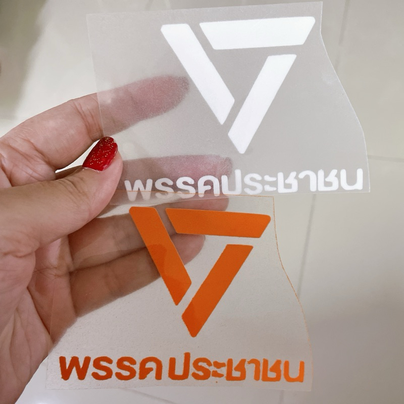 ตัวรีด พรรคประชาชน กำมะหยี่(โดนเตารีดได้)