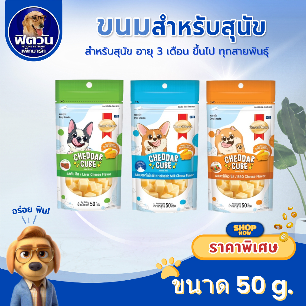 Smart Heart Chedda cube ขนมสุนัข ขนาด 50 กรัม{ขนม}