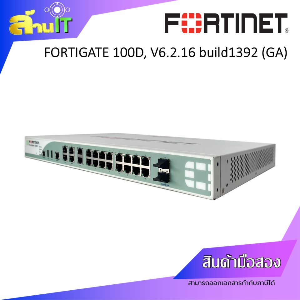 FORTINET FORTIGATE 100D FIREWALL NGFW, v6.2.16 build1392 (GA) / USED / สินค้าไอที มือ 2 พร้อมส่ง