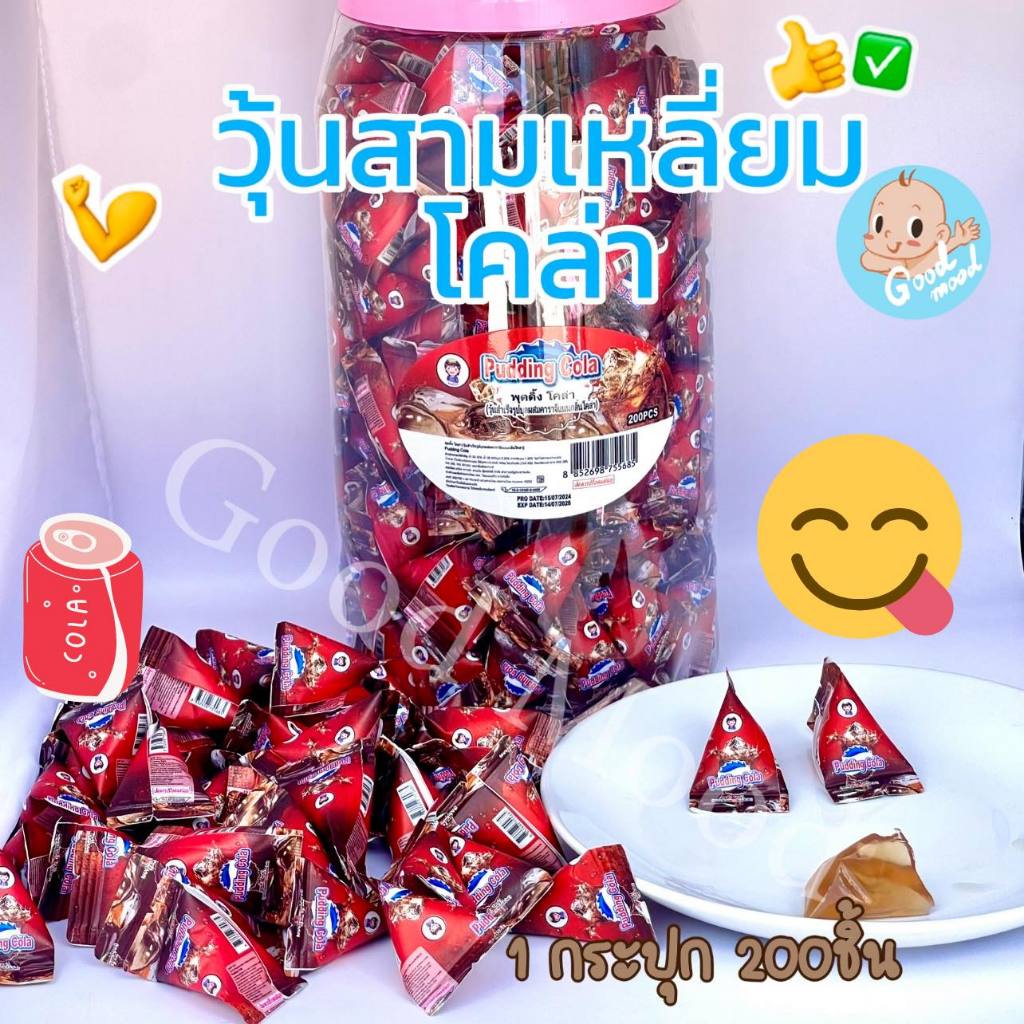 (อย.ไทย) วุ้นซองสามเหลี่ยมโคล่า อร่อย 1กระปุก 200ชิ้น
