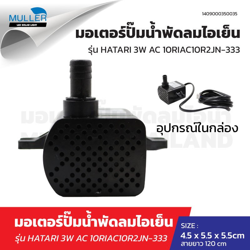 มอเตอร์ปั๊มน้ำพัดลมไอเย็น HATARI 3W AC 10R1/AC 10R2 JN-333