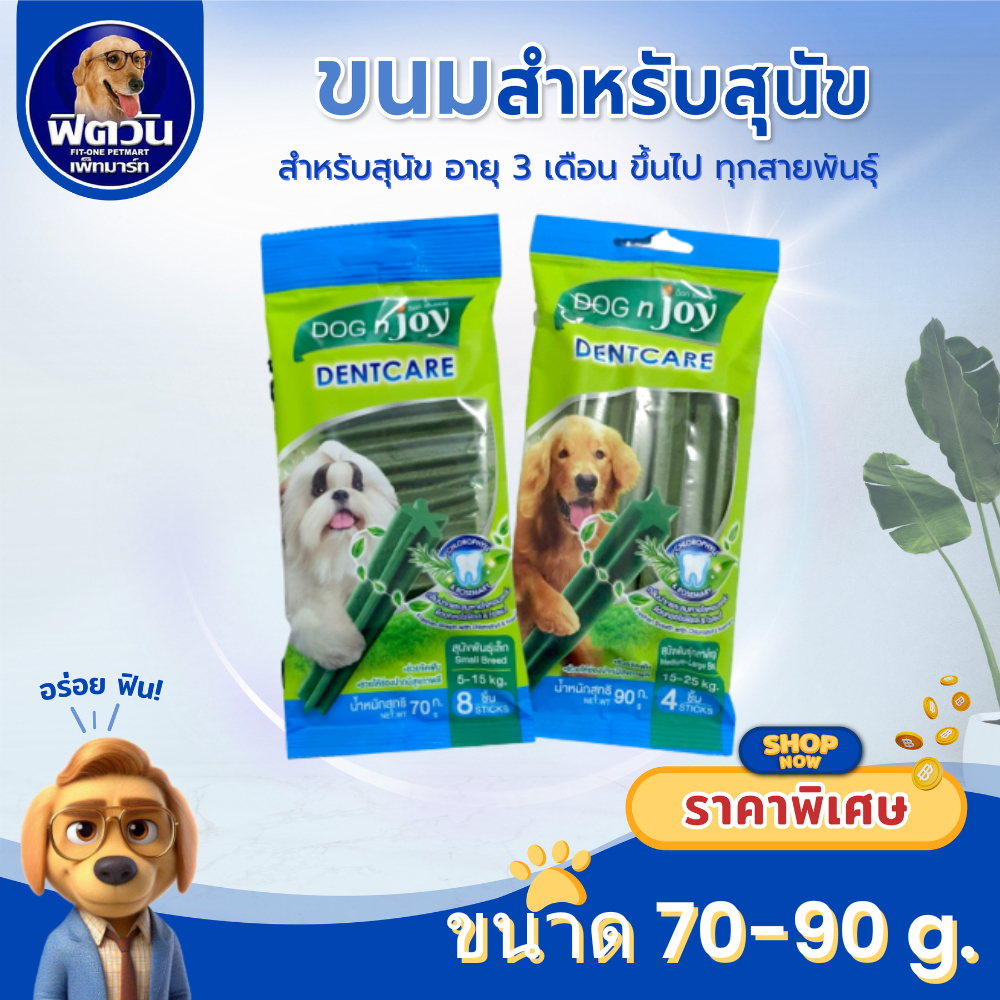 ขนมขัดฟัน DOG 'n joy Dentcare ทุกสายพันธุ์ 70 90 กรัม{ขนม}