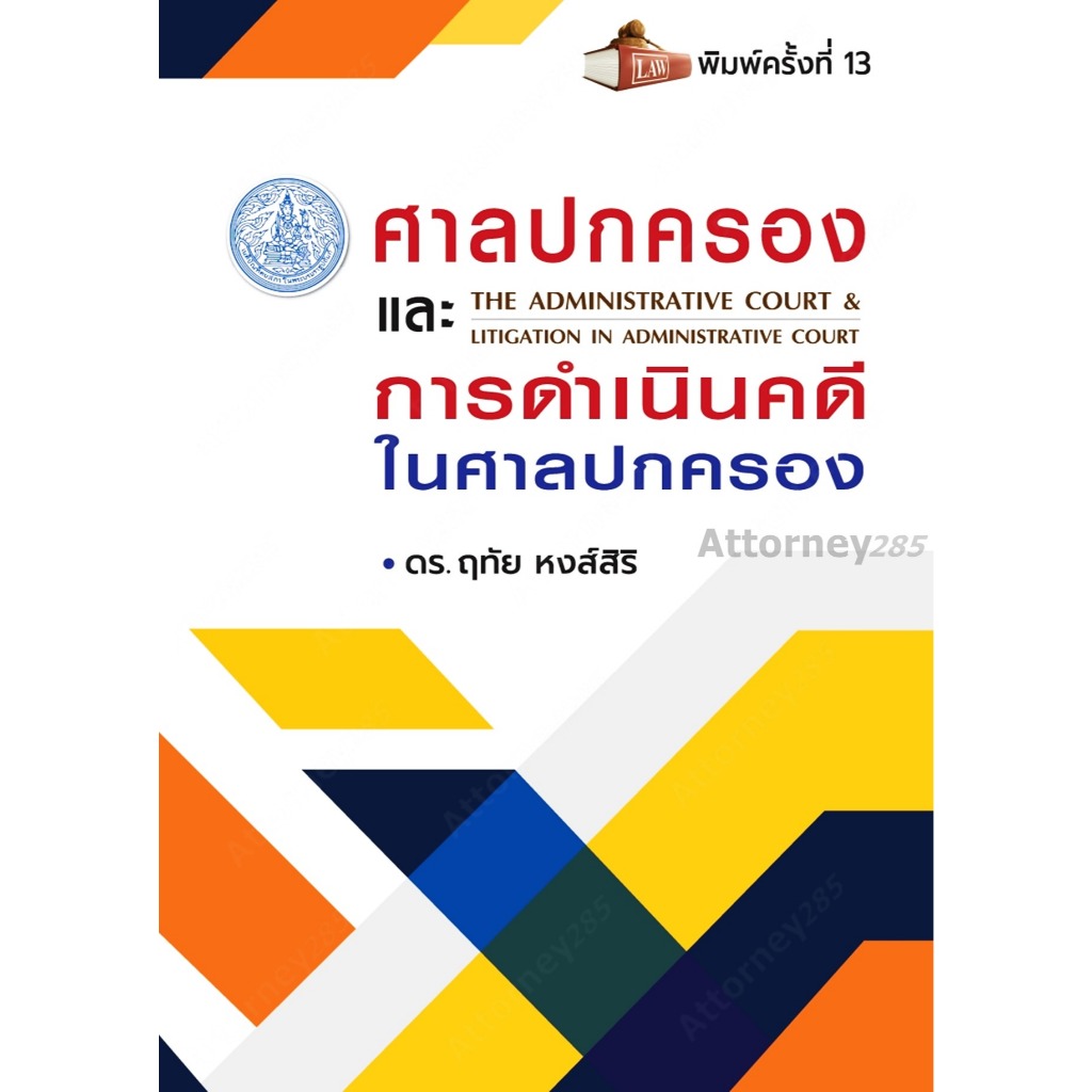 ศาลปกครองและการดำเนินคดีในศาลปกครอง ฤทัย หงส์สิริ