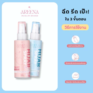 🔥 พร้อมส่ง 🔥 สเปรย์จัดแต่งทรง ฮิญาบให้เป็นทรง แบรนด์ AREENA สเปรย์ผ้าคลุม สเปรย์จัดทรง