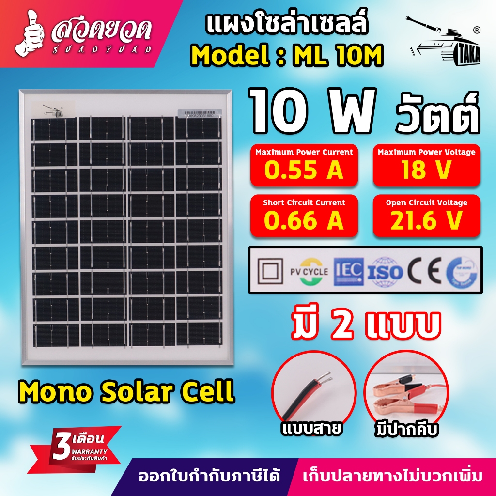 แผงโซล่าเซลล์  TAKA 10W MONO  มีสายคีบ,ไม่มีสายคีบ แปลงพลังงานแสงอาทิตย์ รับประกัน 3 เดือน สวดยวด