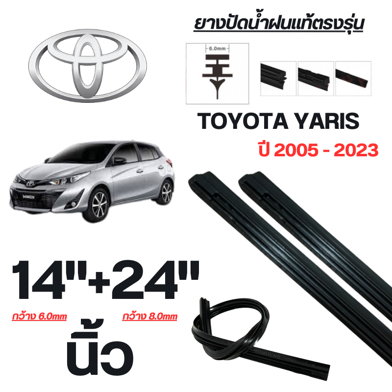 ยางปัดน้ำฝนแท้ TOYOTA YARIS ยาริส ปี 2005-2023 จำนวน 1 คู่