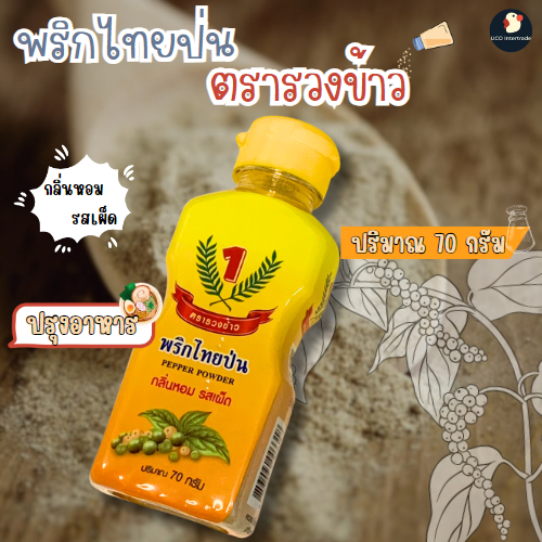 *ขายอันดับ1* พริกไทยป่น​​ ตรารวงข้าว เเบบขวด​ 70​ กรัม หอม เผ็ดร้อน มีฮาลาล อย พลาสติกนิ่ม บีบง่าย