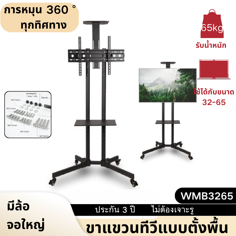 ขาแขวนทีวีแบบตั้งพื้น ขนาด 32 - 65 นิ้ว รุ่น WMB3265 หมุน 360° สูง 180 ซม. จอใหญ่ ห้องประชุม แท่นตั้
