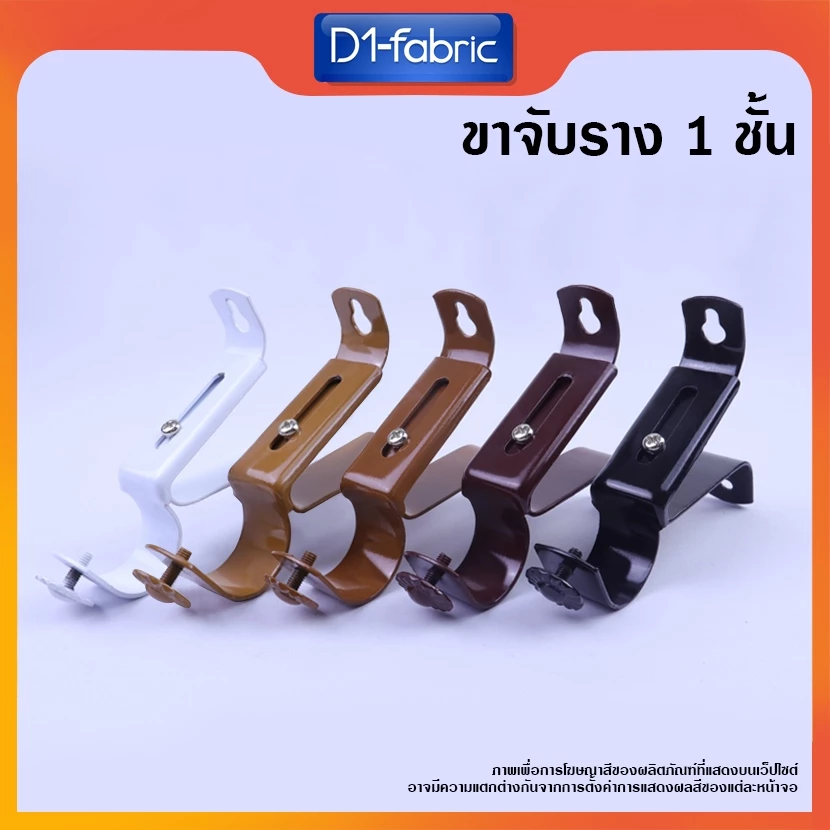 (ขายส่ง12บ.)ขาจับรางโชว์ 26 มม. ขาจับราวผ้าม่าน 1 ชั้น สินค้าพร้อมจัดส่ง