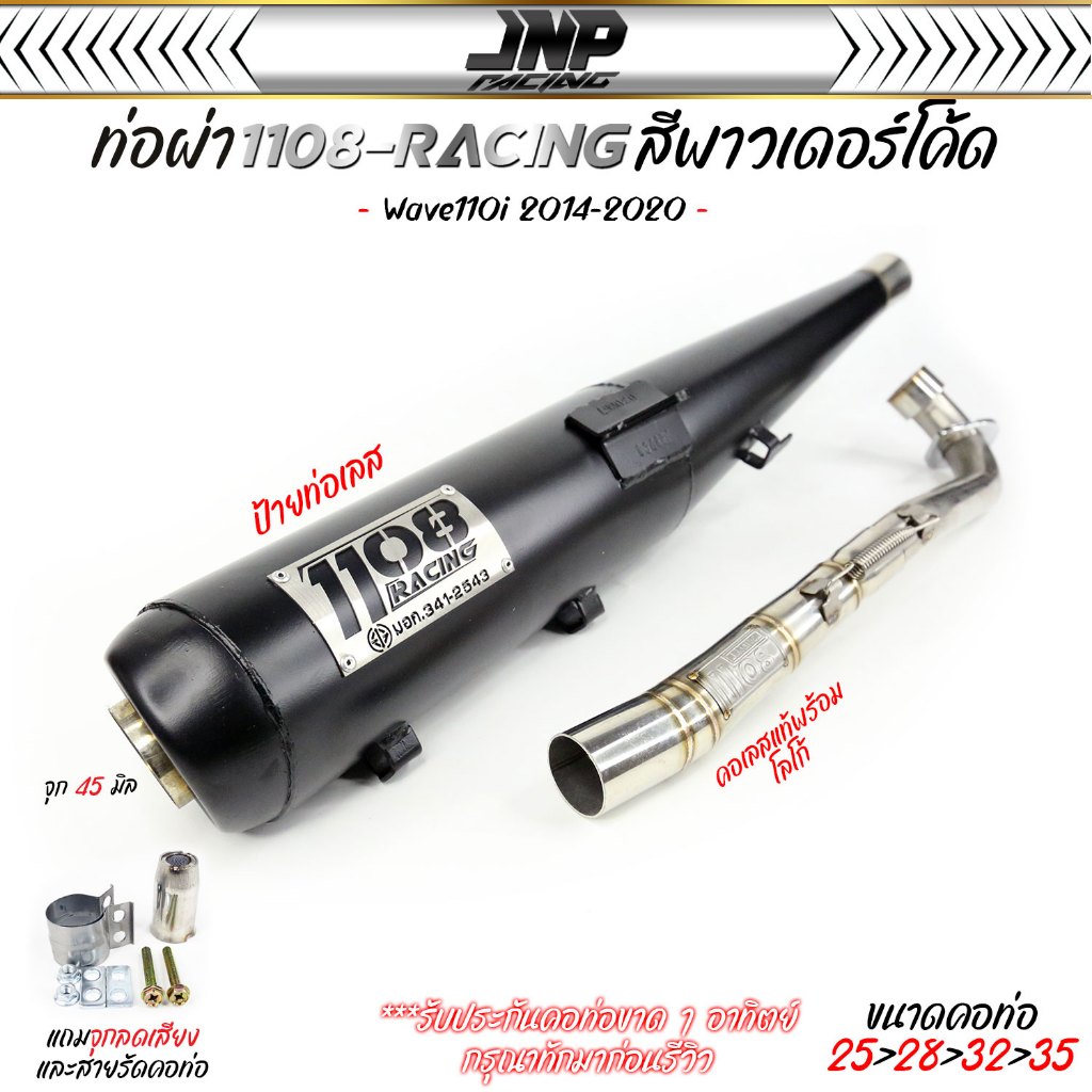 ท่อ TP 1108 เวฟ110i สีพาวเดอร์โค้ดเคลือบเงา แถมจุกลดเสียงสำหรับผ่าหมก Wave110i 2014-2020 1108Racing ผ่าดัง/ลั่น/2ระบบ