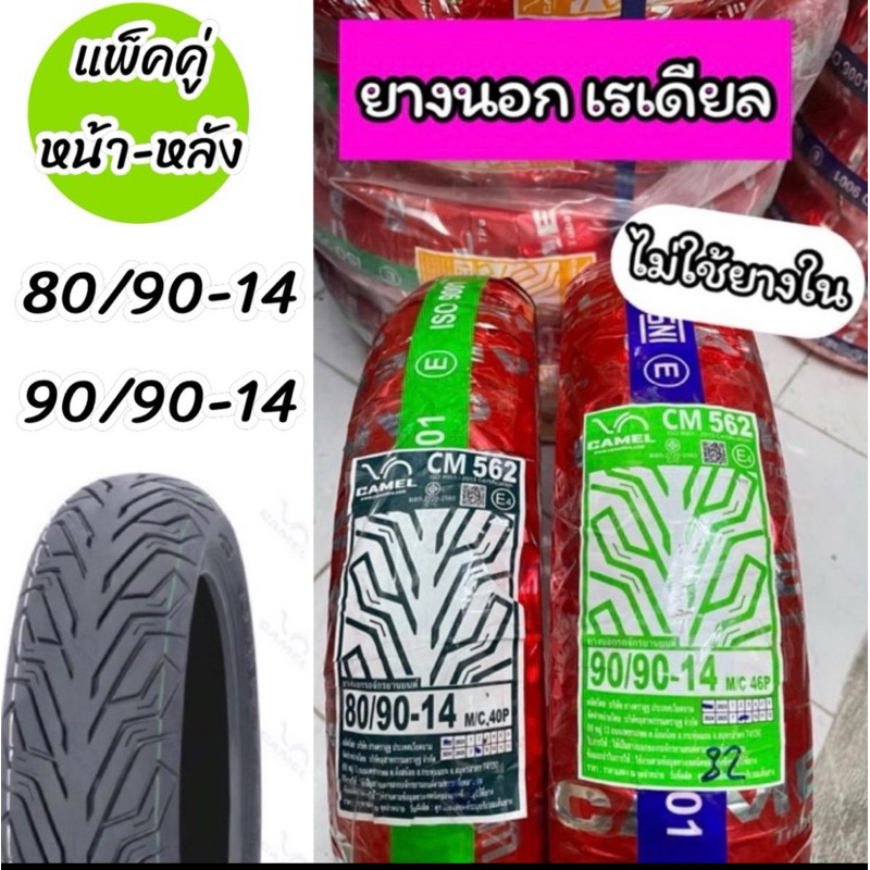 แพ็คคู่ ยางนอกเรเดียล คาเมล 80/90-14 , 90/90-14 TL CM562 (ไม่ใช้ยางใน)