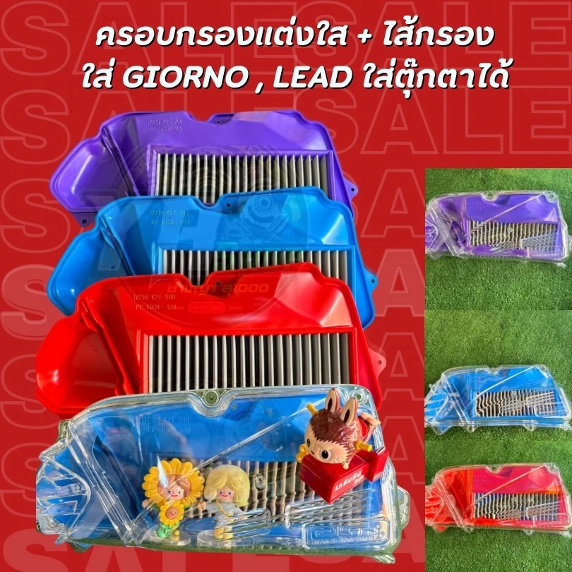 ครอบกรองแต่งใสพร้อมไส้กรอง สำหรับ Giorno / Lead - รูปที่ 1