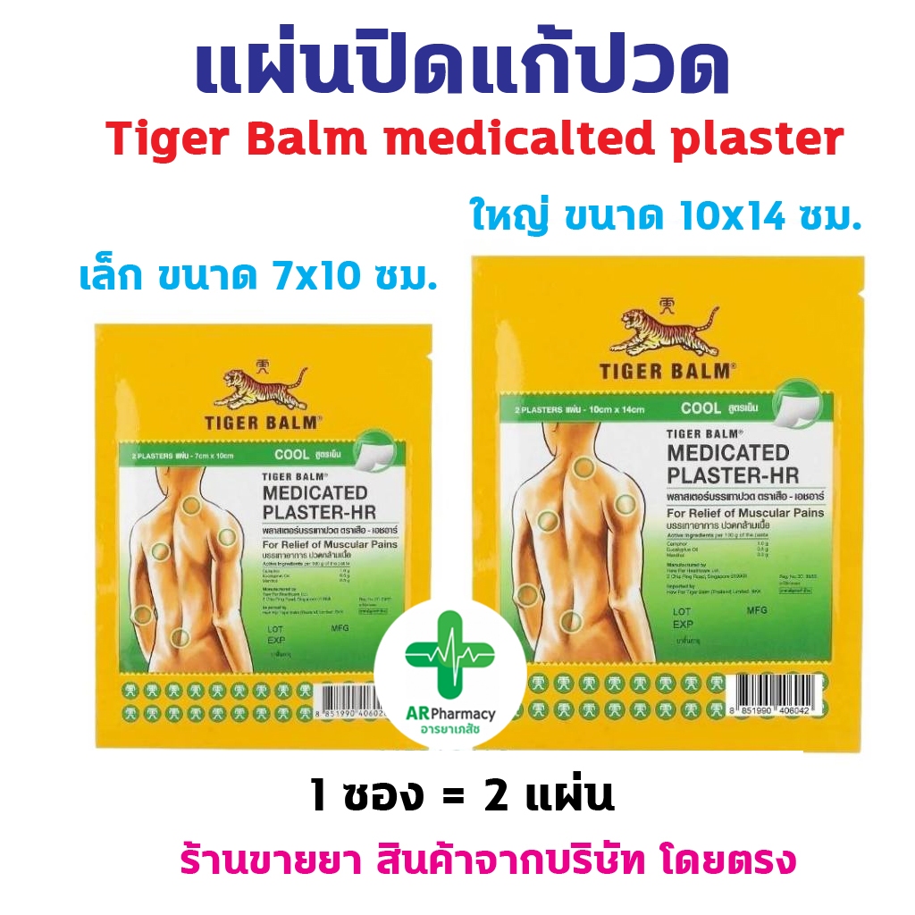 🔥พร้อมส่ง🔥 Tiger Blam Medicated Plaster HR พลาสเตอร์ บรรเทาปวด ตราเสือ สูตรเย็น แผ่นปิดแก้ปวด 1 ซอง 
