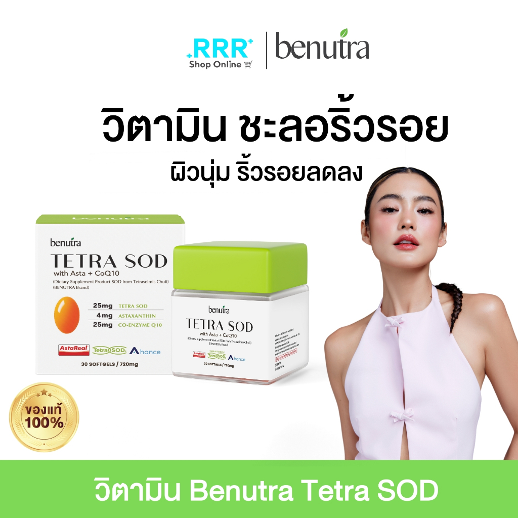 Benutra (บีนูทร่า) Tetra SOD with Asta + CoQ10 Softgels Astaxanthin AstaREAL Japan ชุ่มชื้น