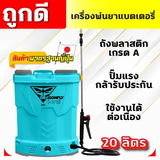 (Dragonfly) เครื่องพ่นยา แบตเตอรี่ ขนาด 20 ลิตร พ่นน้ำยาฆ่าเชื้อได้ พ่นยา ฆ่าหญ้า พ่นยาแบต เครื่องฉีดยา ฉีดยาแบต