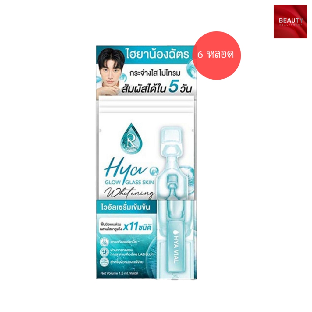 Ratcha HYA Glow Glass Skin Whitening Vial Serum ไวอัล เซรั่ม เข้มข้น (1.5 ml. x 6 หลอด)