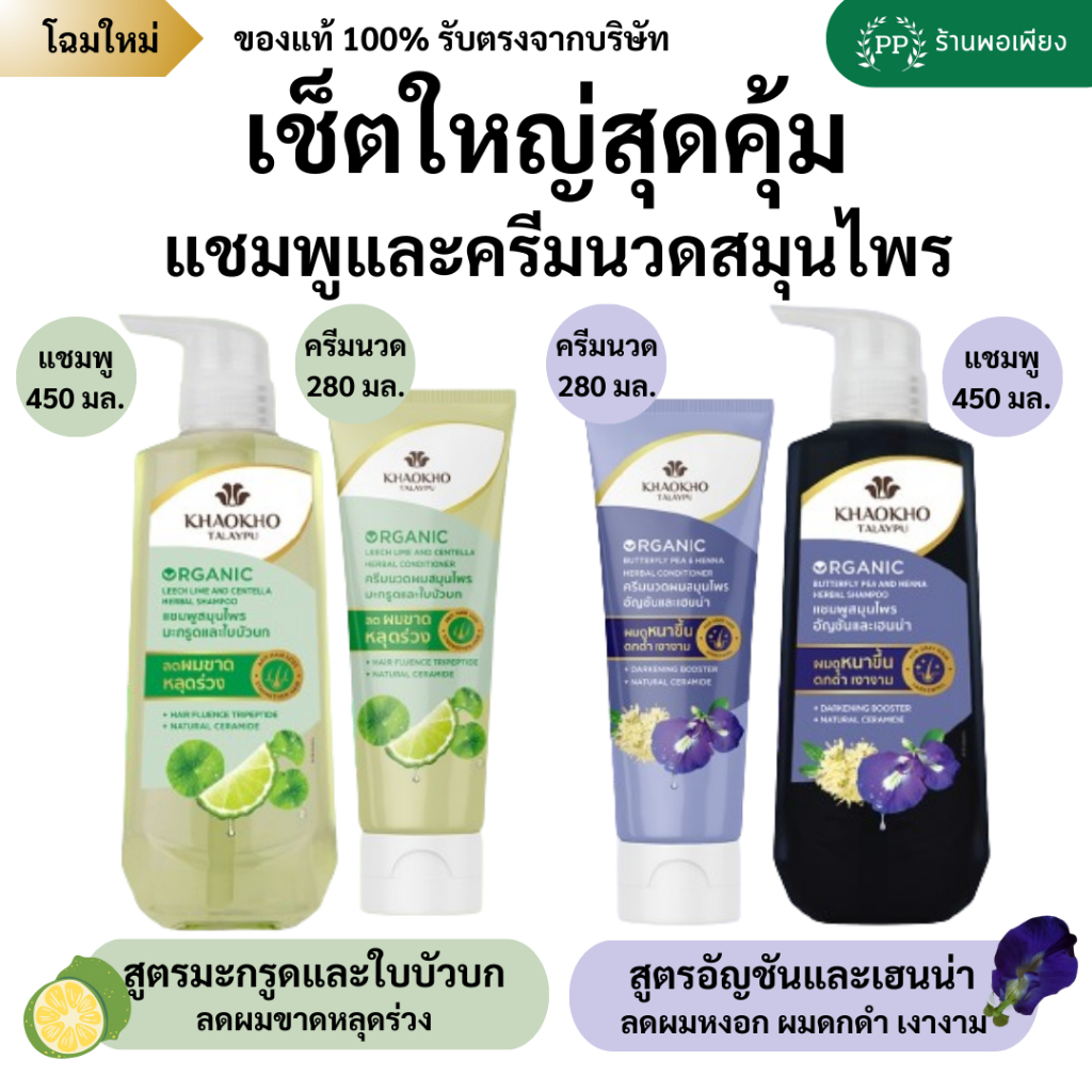 เซ็ตใหญ่สุดคุ้ม เขาค้อทะเลภู แชมพู ครีมนวดผม และทรีทเม้นท์ สมุนไพร - SET KHAOKHO TALAYPU Shampoo Conditioner & Treatment