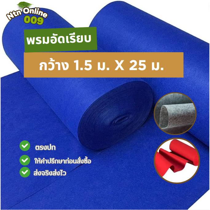 [ยกม้วน] พรมอัดเรียบ ขนาดกว้าง 1.5 เมตร ยาว 25 เมตร หนา 2 มิล ราคาส่ง ใช้ปูพื้น จัดงานอีเว้นท์ต่างๆ