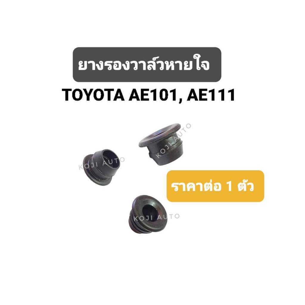 ยางรองวาล์วหายใจ TOYOTA AE101 AE111 ( 1 ชิ้น )