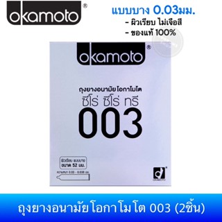 ถุงยางอนามัยโอกาโมโต 003 (ซีโร่ ซีโร่ ทรี) Okamoto 003 Condo…