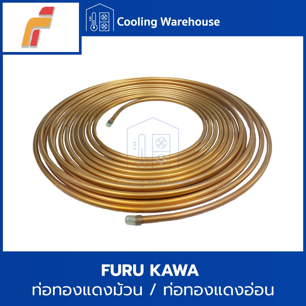 FURUKAWA ท่อทองแดงม้วน ท่อทองแดงอ่อน ท่อแพนเค้ก เบอร์ #23 OD. 5/16"