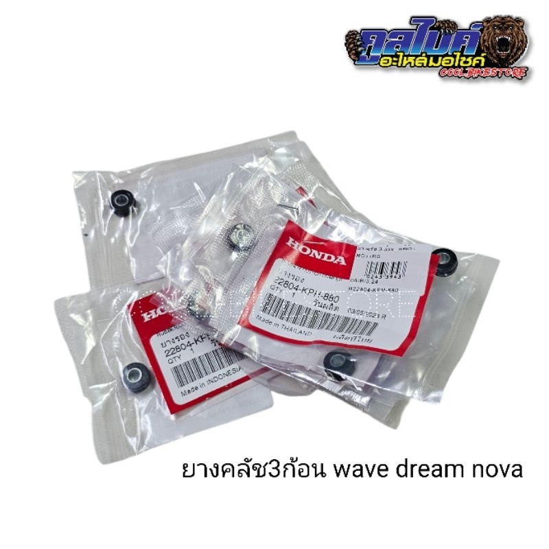 ยางคลัชก้อน แท้ dream wave nova 22804-kph-880 1ชุด=3ชิ้น