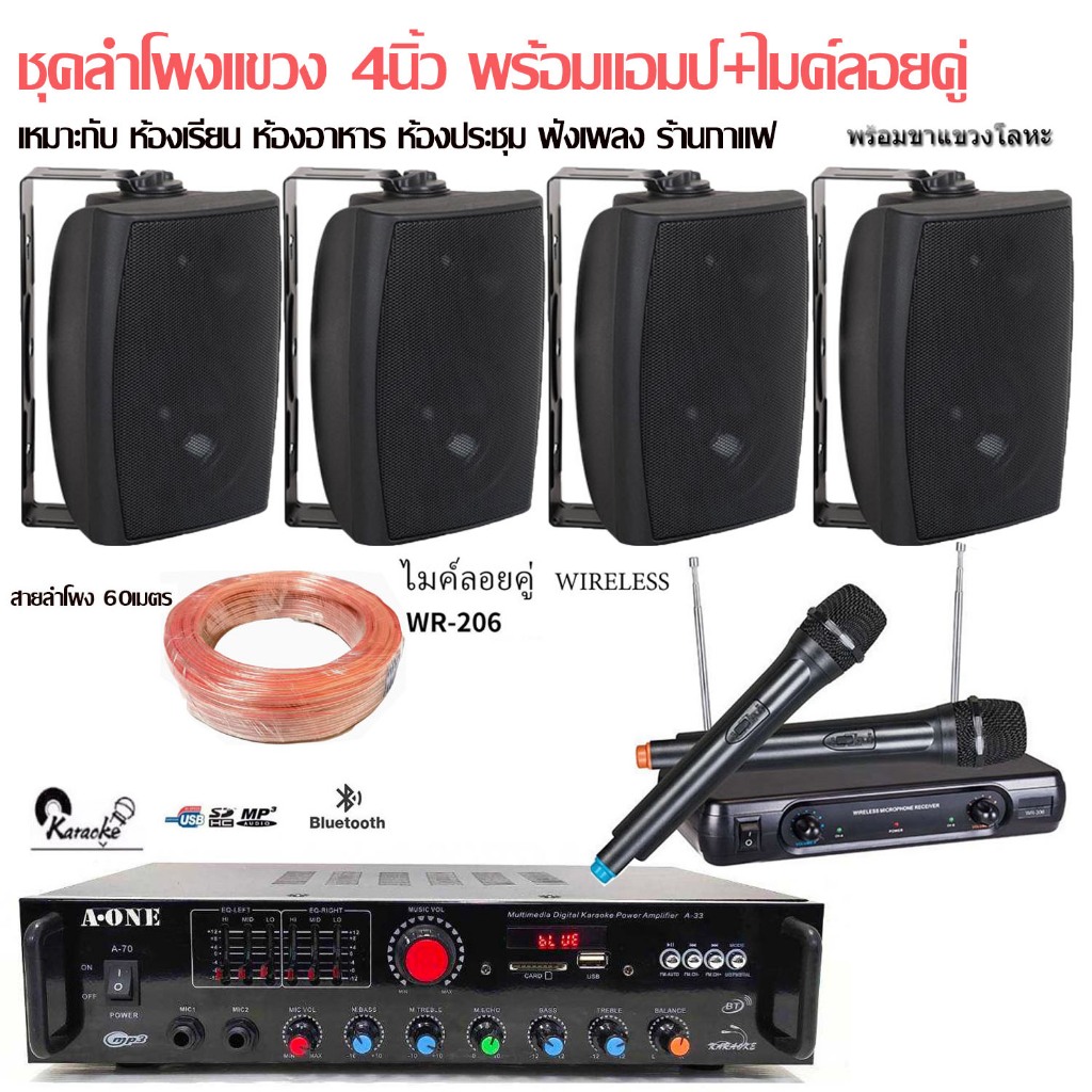 ชุดลำโพงแขวงติดผนัง แอมป์ขยายเสียงพร้อมไมค์ลอยคู่ ลำโพง4นิ้ว SET-A70A33+HY311+WR206+สายลำโพง60M