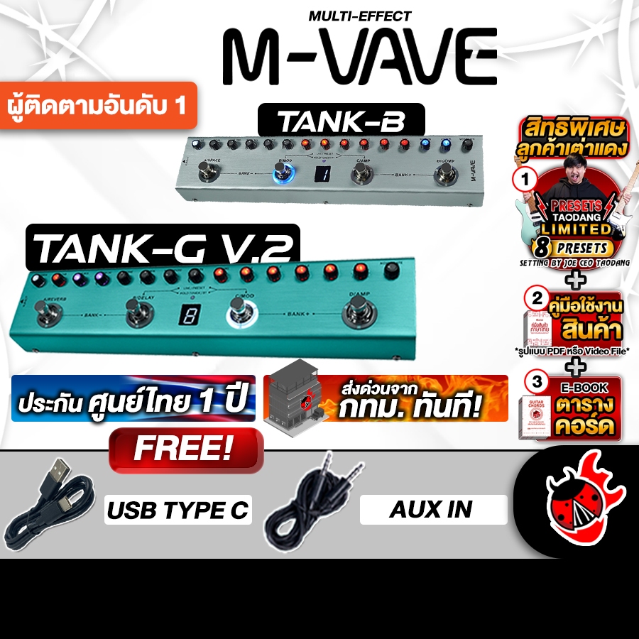 ประกันศูนย์ไทย, ส่งด่วนกทม.&ปริ, M-Vave Tank-G, Tank-B สี มัลติเอฟเฟค M-Vave TankG, TankB