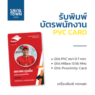 รับพิมพ์บัตร PVC บัตรพนักงาน,บัตรสมาชิก,บัตรการันตี,บัตรของขวัญ เครื่องmimaki
