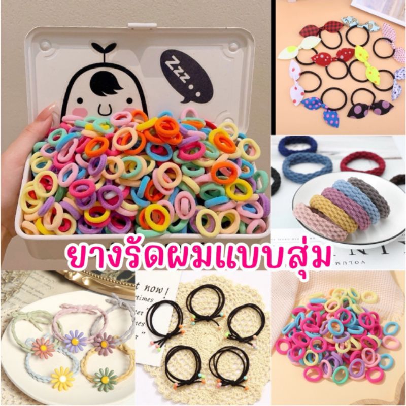 ยางรัดผม ยางรัดผมเกาหลีไม่มีรอยต่อคละลาย(พร้อมส่งในไทย)